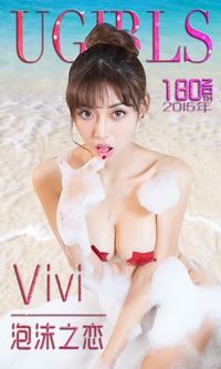 爱尤物专辑 2015 No.180 Vivi 泡沫之恋