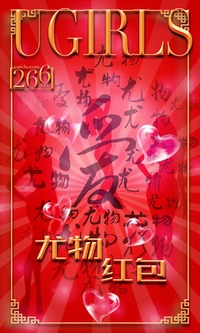 爱尤物专辑 2016 No.266 红红火火